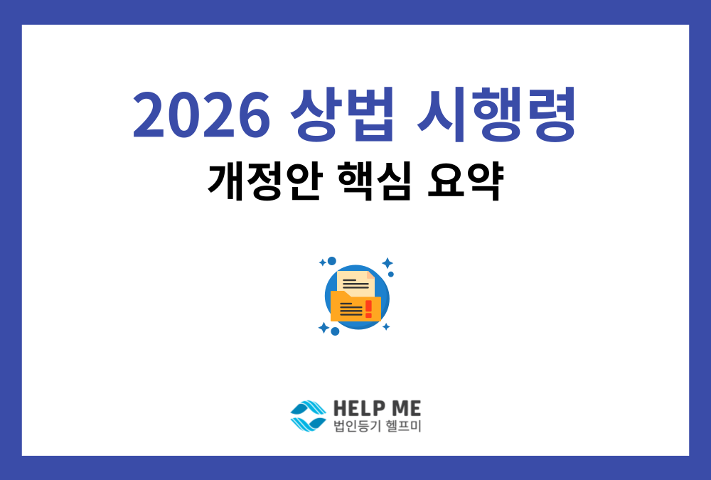 상법 시행령 개정안 핵심 정리: 전자주주총회, 독립이사, 휴면회사 전자신고까지