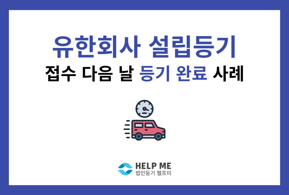헬프미 업무사례: 대전 유한회사 설립등기, 접수 다음 날 등기완료 성공
