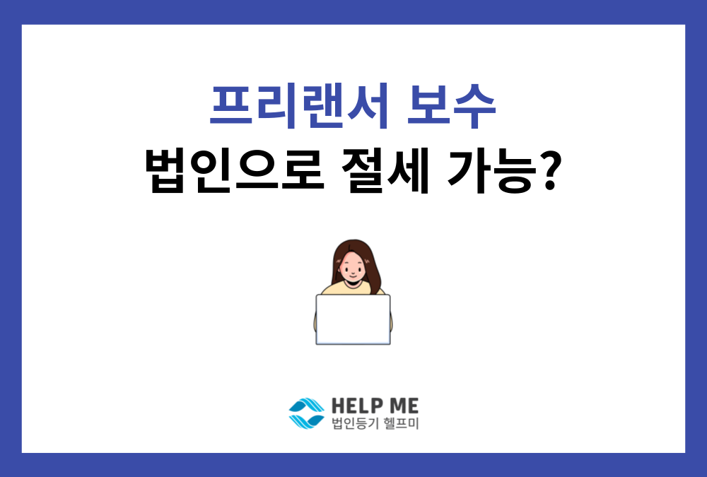프리랜서/프로젝트 고액 보수, 1인 법인으로 정말 절세할 수 있을까?
