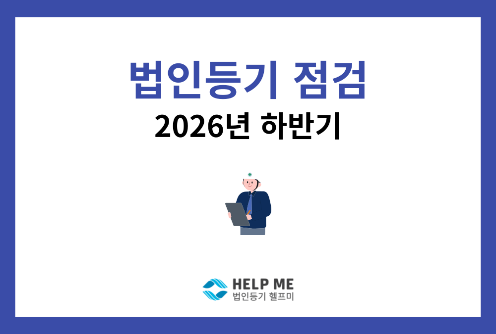 2026년 하반기 대비, 대표님이 꼭 확인해야 할 법인등기 점검 체크리스트