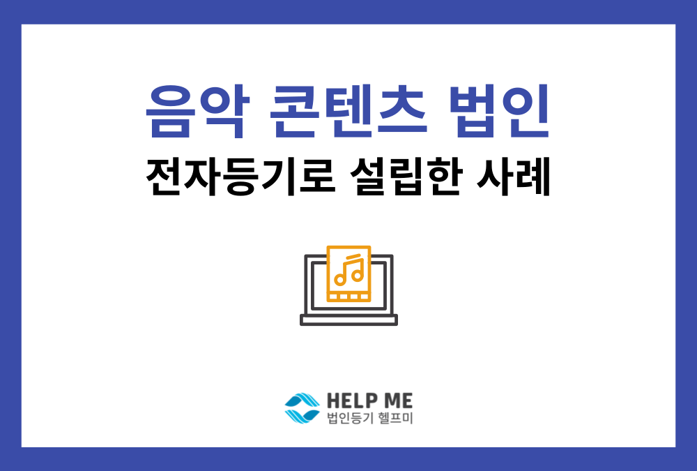 음악 콘텐츠 기업 주식회사 설립등기, 전자등기 사례