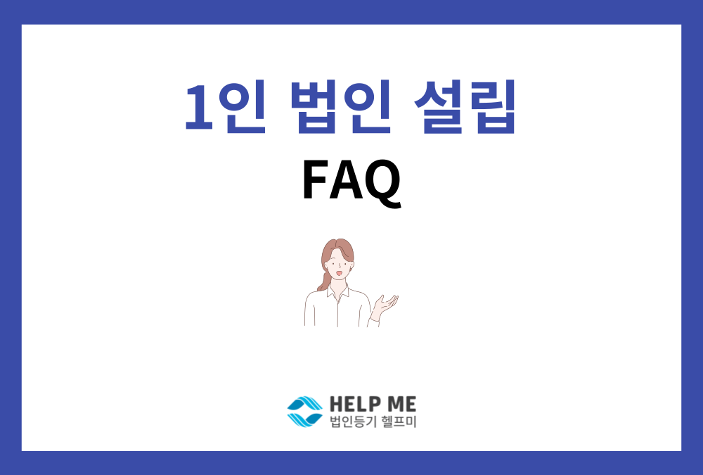 1인 법인 설립 절차, 법인이 처음인 사장님이 꼭 알아야 할 것