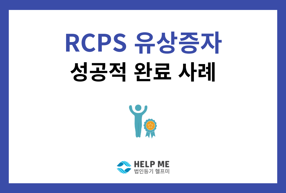 상환전환우선주(RCPS) 유상증자 등기 완료 사례｜잔고증명서·정관·전자서명까지