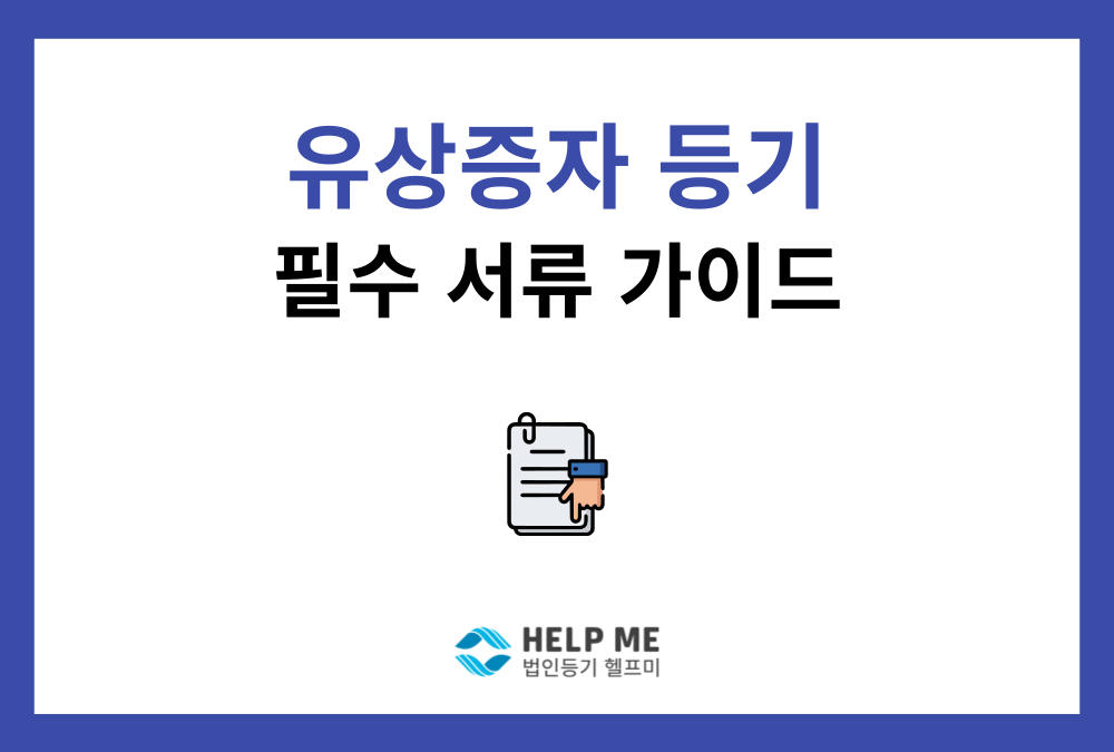주식회사 유상증자 등기, 필수 서류와 상황별 체크리스트
