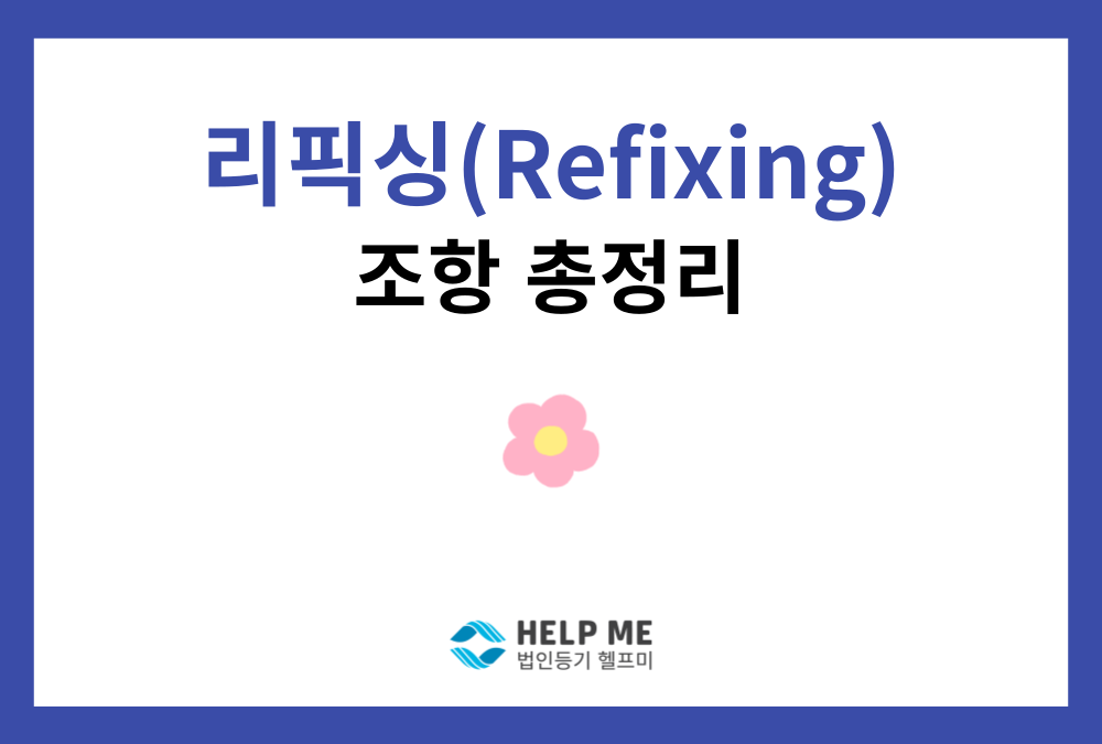 리픽싱(Refixing) 조항이란 무엇인가요?