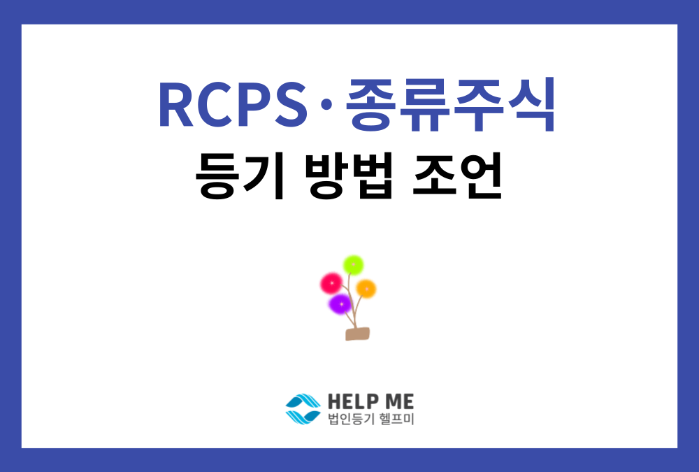 RCPS(상환전환우선주) 등기, 보정 명령 피하는 핵심 체크리스트