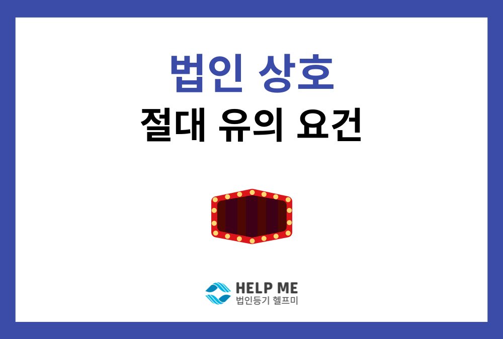 법인이름 결정 및 변경 절차와 비용, 반려 없이 한 번에 끝내는 법