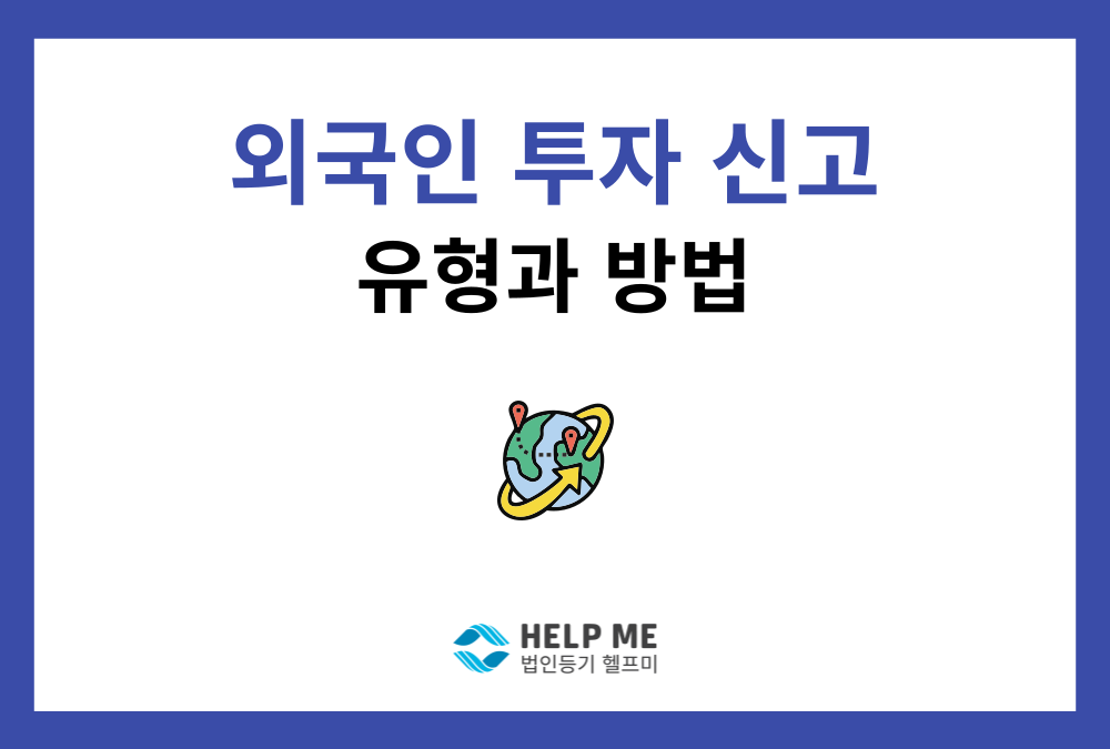 외국인투자 신고, 2가지 유형과 절차는?