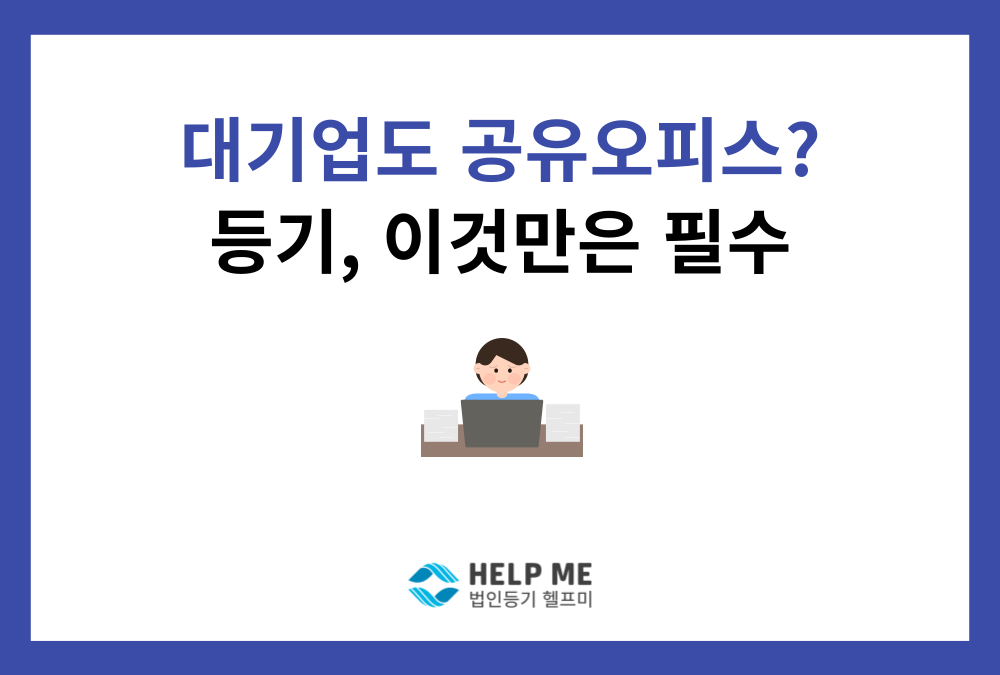 공유오피스 입주 전 체크리스트: 등기 2주 기한 놓치면 과태료 500만원