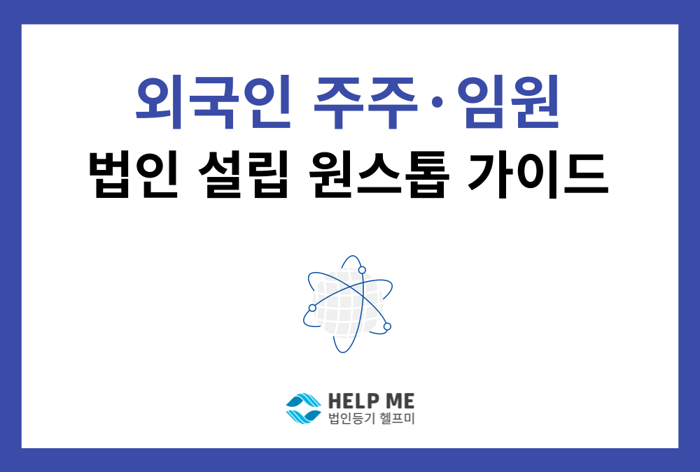 외국인·해외법인 주주 임원 참여 법인 설립 가이드