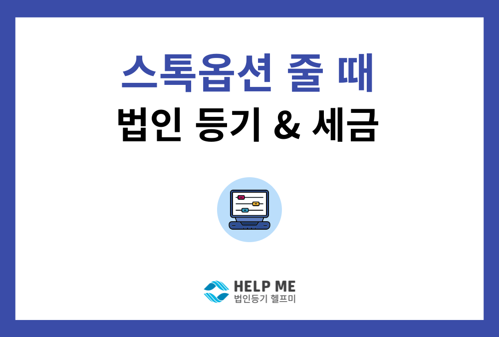 스톡옵션(주식매수선택권) 부여부터 행사까지, 등기와 세무 핵심 체크리스트