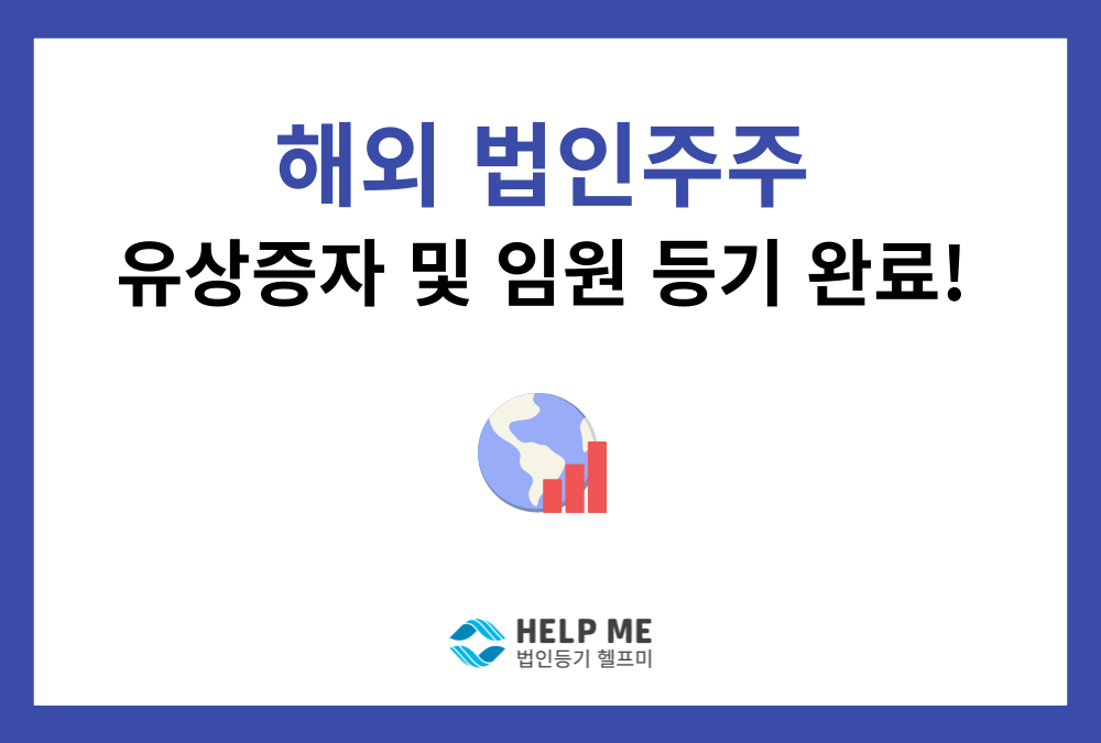외국법인주주 유상증자 및 외국인 임원 등기, 3영업일 만에 완료