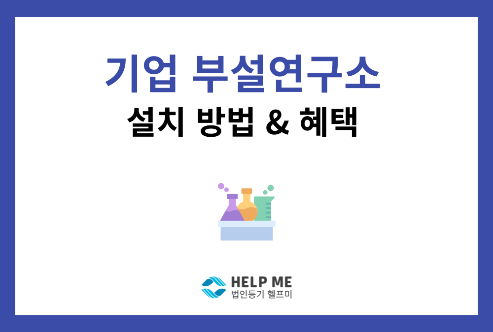 기업부설연구소·연구개발전담부서 설치 요건과 세제 혜택 총정리