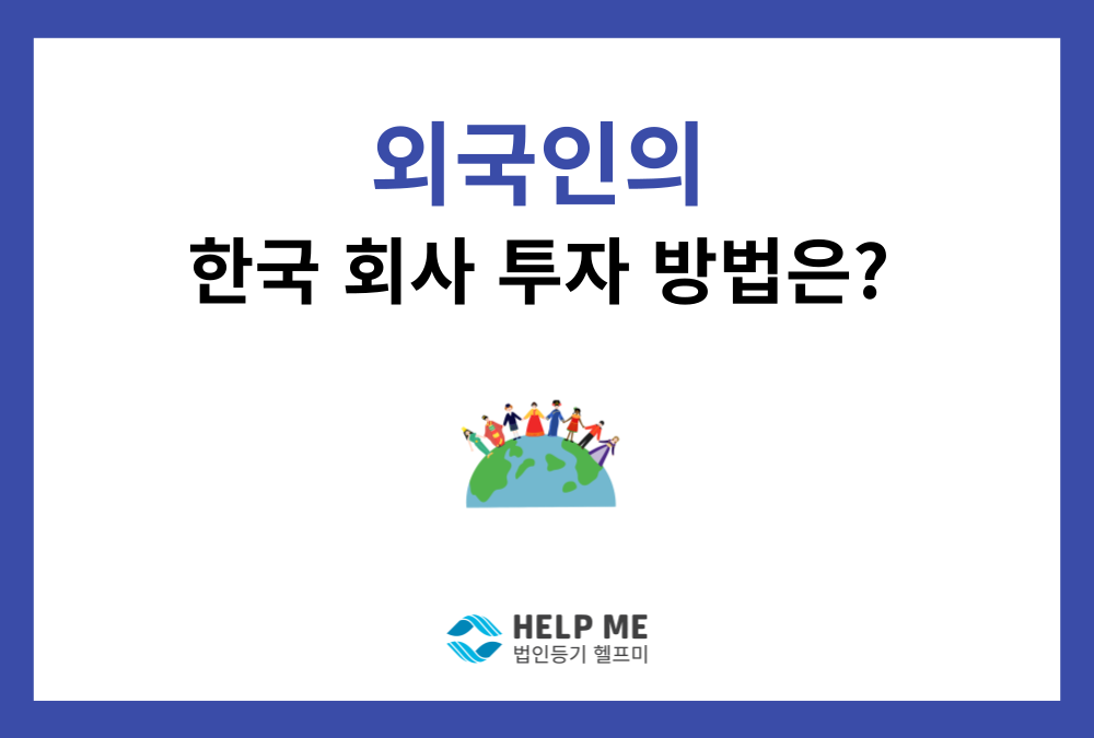 외국인의 한국 회사 투자 방법과 비상장주식 투자 5단계 절차 총정리