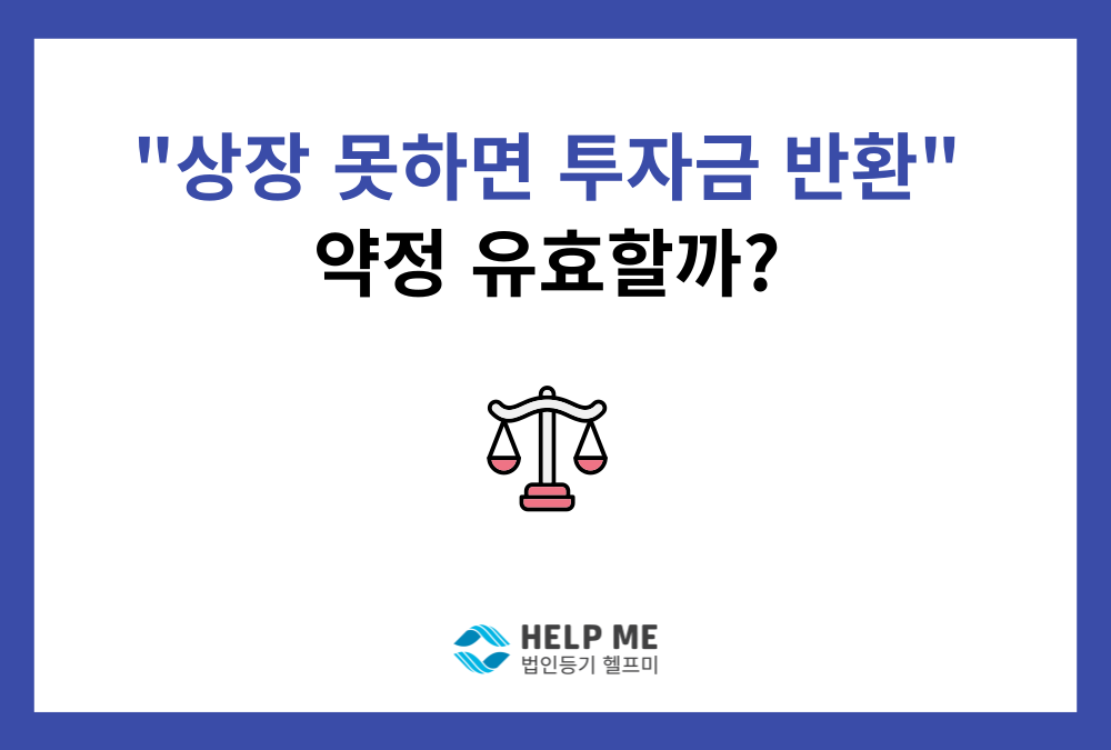 "상장 못 하면 투자금 반환?" 투자계약, 유효할까?