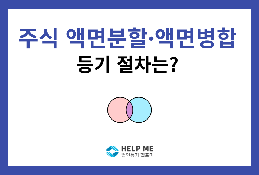주식 액면가액 변경(액면분할·액면병합) 절차와 등기 절차 정리
