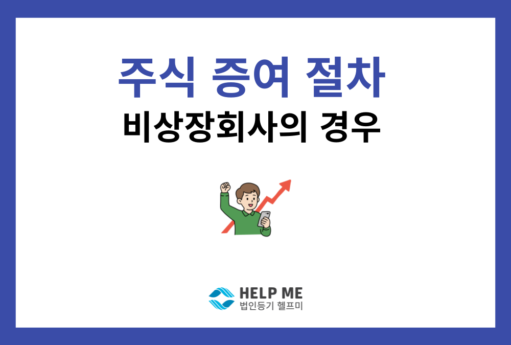 비상장회사 주식 증여 절차는? 법인 등기 여부, 비상장주식 가치평가법