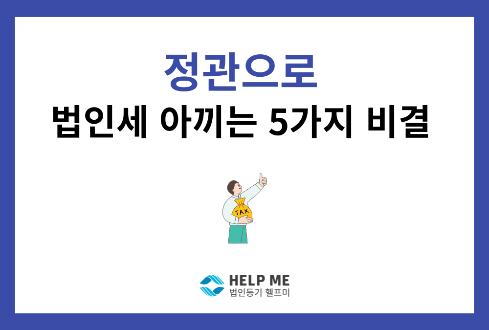 정관 하나로 법인세가 줄어든다? 임원 퇴직금·상여금 절세 노하우