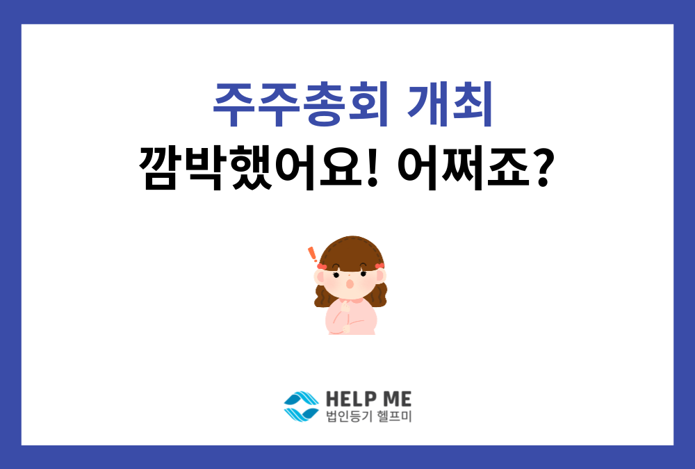 "주주총회 깜빡했는데 어쩌죠?" 미개최 과태료와 수습 방법