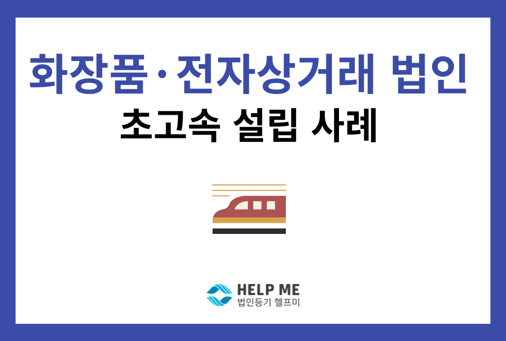 화장품·전자상거래 법인설립등기, 8시간 만에 완료된 비결
