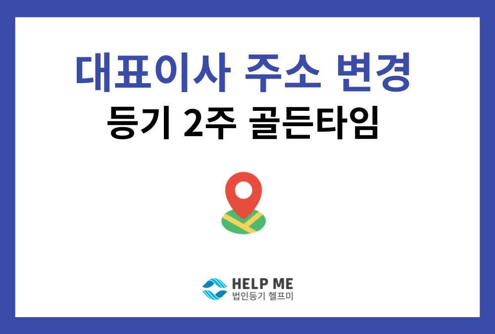 대표이사 주소 이전 후 2주 이내 등기 안 하면? 과태료 리스크 예방 실무