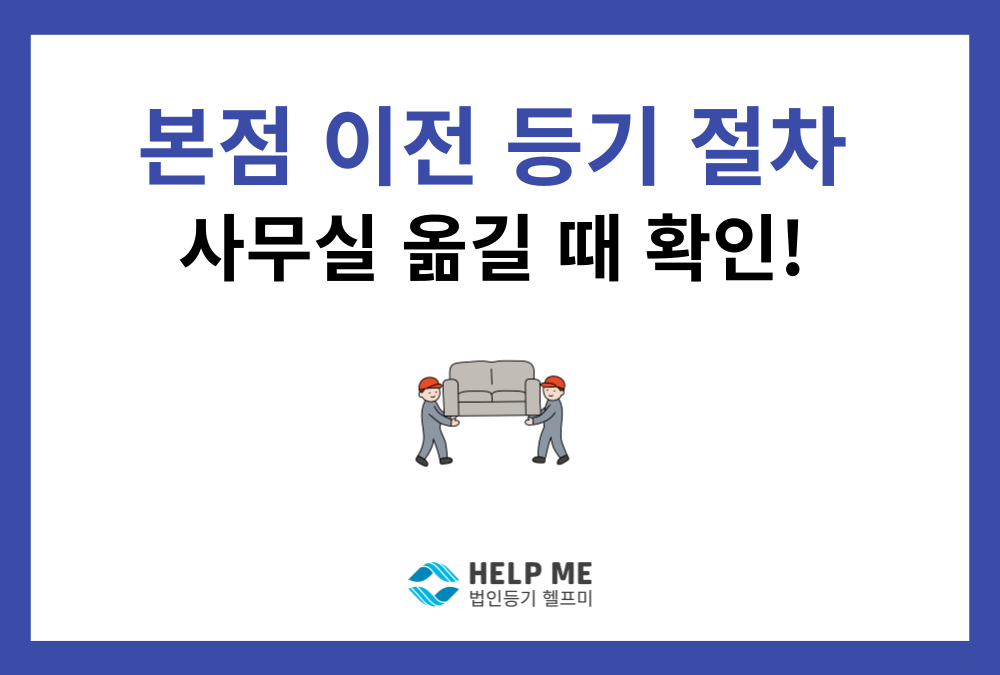 법인 본점 이전 등기 절차 총정리: 정관 변경 기준부터 과태료 방지 팁까지