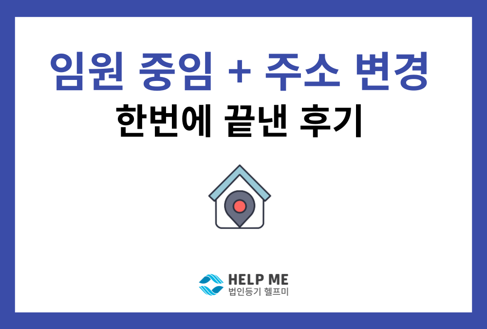 임원 중임등기·주소 변경·전자증명서 발급까지 한 번에 해결한 후기