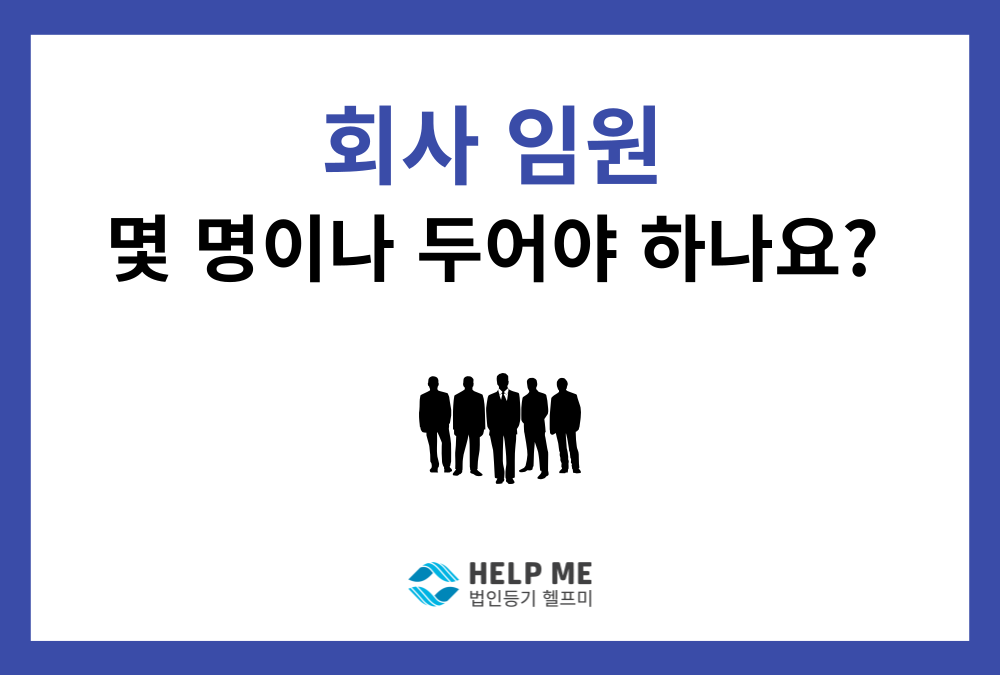주식회사 임원(이사·감사)은 몇 명이 필요할까?