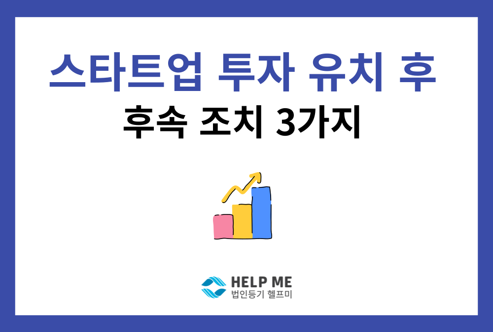 스타트업 투자 유치 후 반드시 챙겨야 할 핵심 실무 3가지