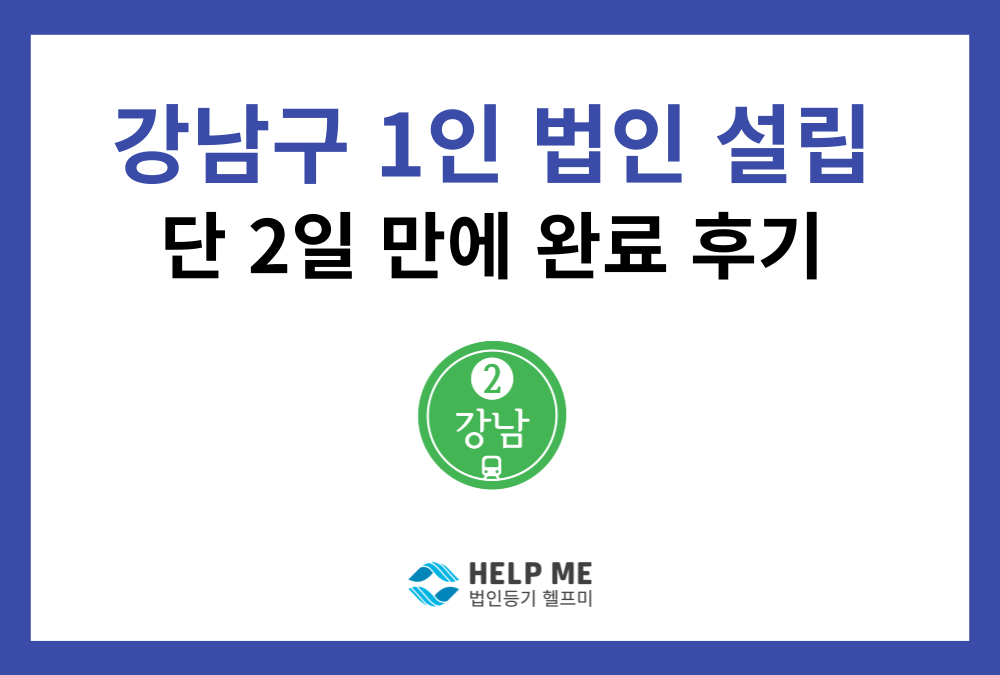 서울 강남구 1인 주식회사, 비대면 전자등기로 29시간 만에 설립 완료