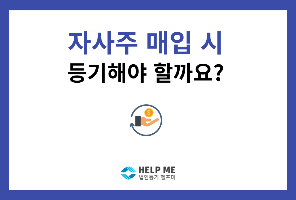 자사주 사들일 때 등기해야 할까? 자기주식 매수 및 정리법