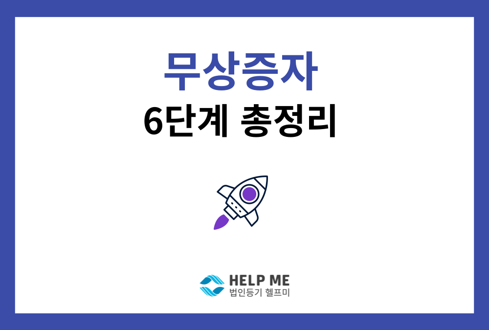 주식회사 무상증자 6단계 절차 총정리 (이사회 결의부터 변경등기까지)
