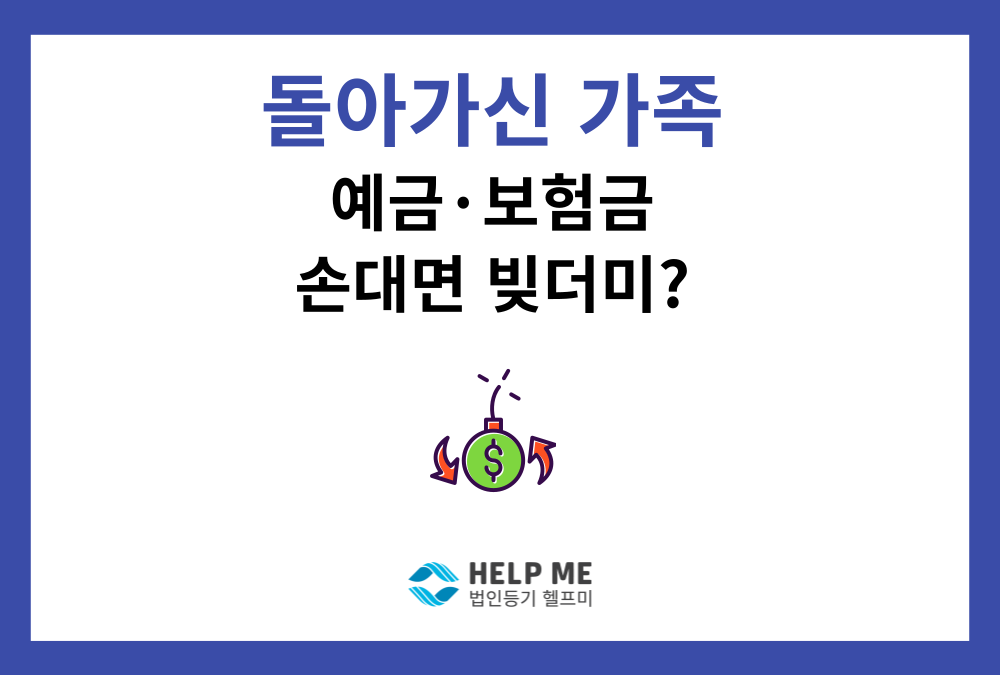 돌아가신 부모님 예금·보험금 수령 시 주의사항 – 법정단순승인 판단 기준과 예외 총정리