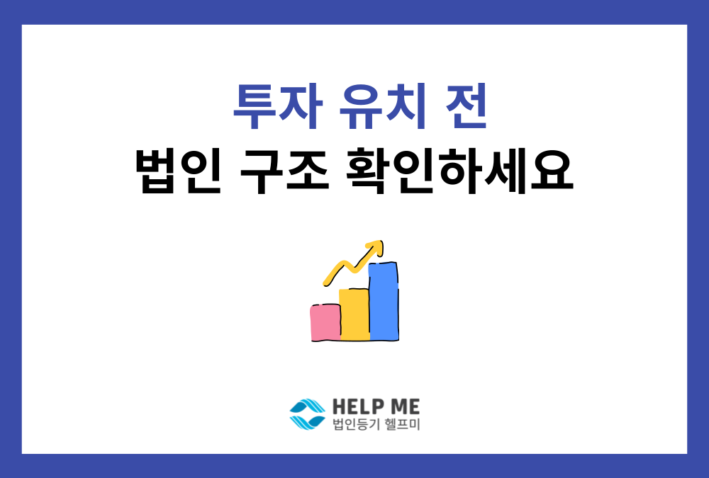스타트업 투자유치 전 필수 정관 변경 가이드 (유상증자 등기 대비)