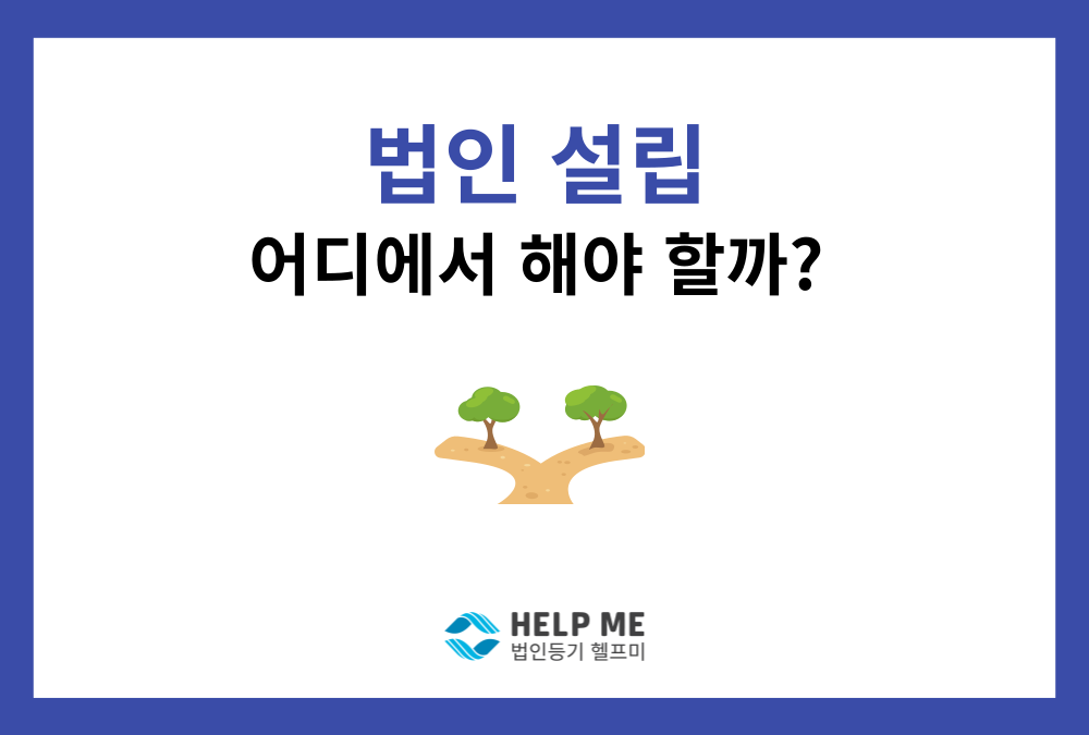 법인설립, 어디서 해야 할까? 변호사/법무사 vs. 온라인법인설립시스템 vs. 온라인 플랫폼