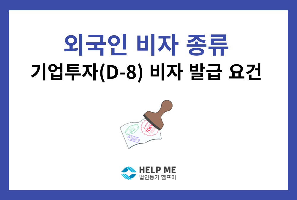 [한국체류비자] D8비자(기업투자) 발급 요건과 외국인투자법인 설립 절차 총정리