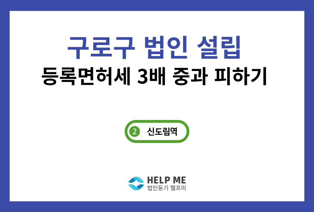 [구로구 법인설립] 절차 4단계 및 과밀억제권역 등록세 중과 피하는 법, 법인 설립 후기