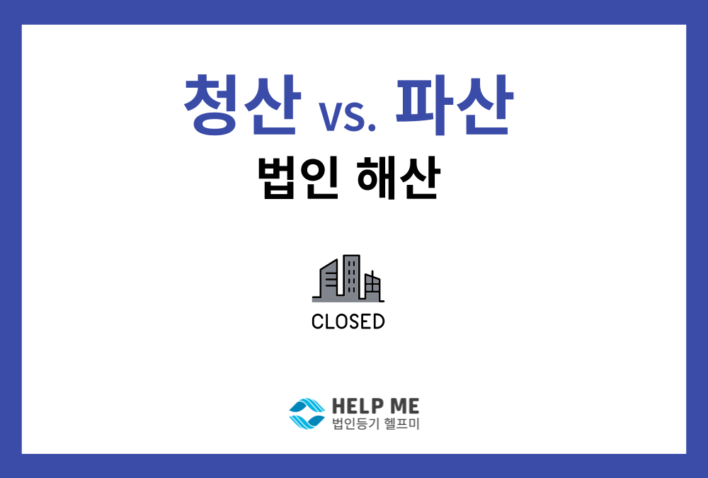법인 청산과 파산의 차이는? 주식회사 해산 절차 총정리