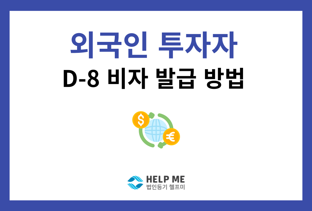 외국인 투자자 D-8 비자 발급 방법 | 법인설립·증자 절차 총정리