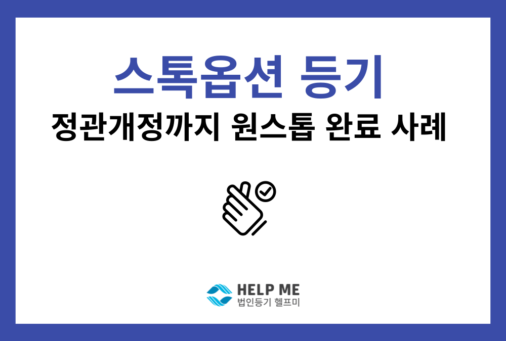 스톡옵션 도입과 정관 전면개정, 한 번에 해결한 사례