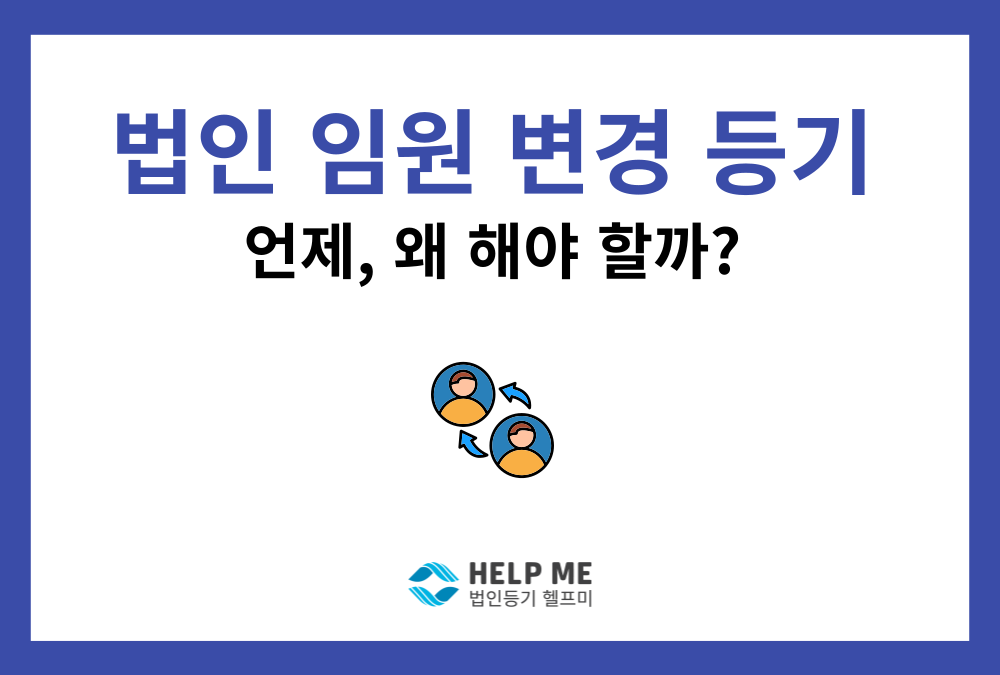 법인 임원 변경등기 총정리: 중임·사임·임기 계산법부터 과태료 예방법까지