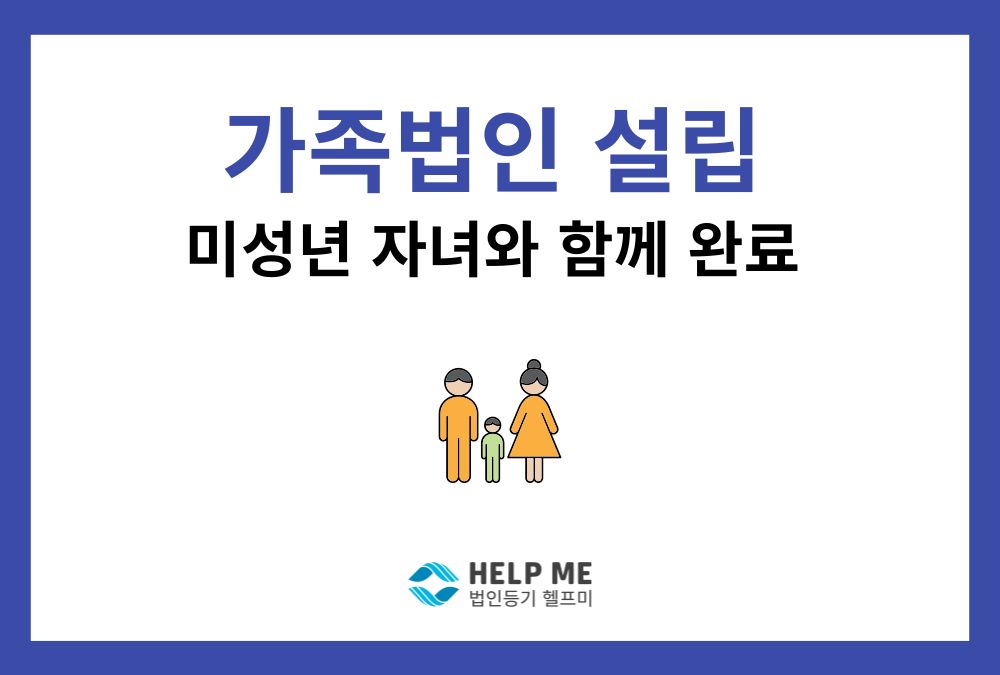 미성년 자녀 참여 가족법인 설립, 2영업일 만에 등기 완료