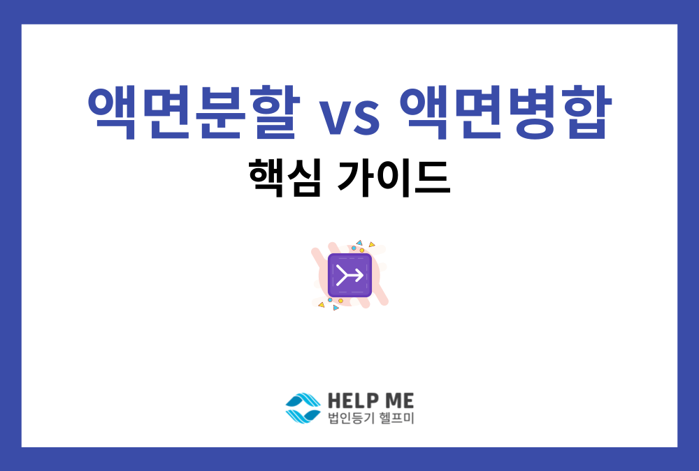 주식회사의 액면분할과 액면병합: 절차, 필요서류 및 주의사항 완벽 정리