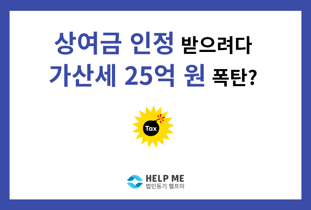 임원 상여금 비용 인정 받으려다 가산세 25억 원 물게 된 사례 (최신 판결)