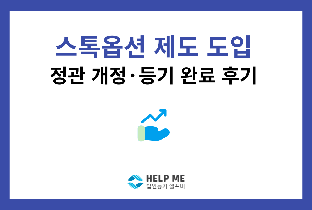 스톡옵션 도입, 정관 개정부터 등기까지 단 2일 만에 접수 및 완료한 사례
