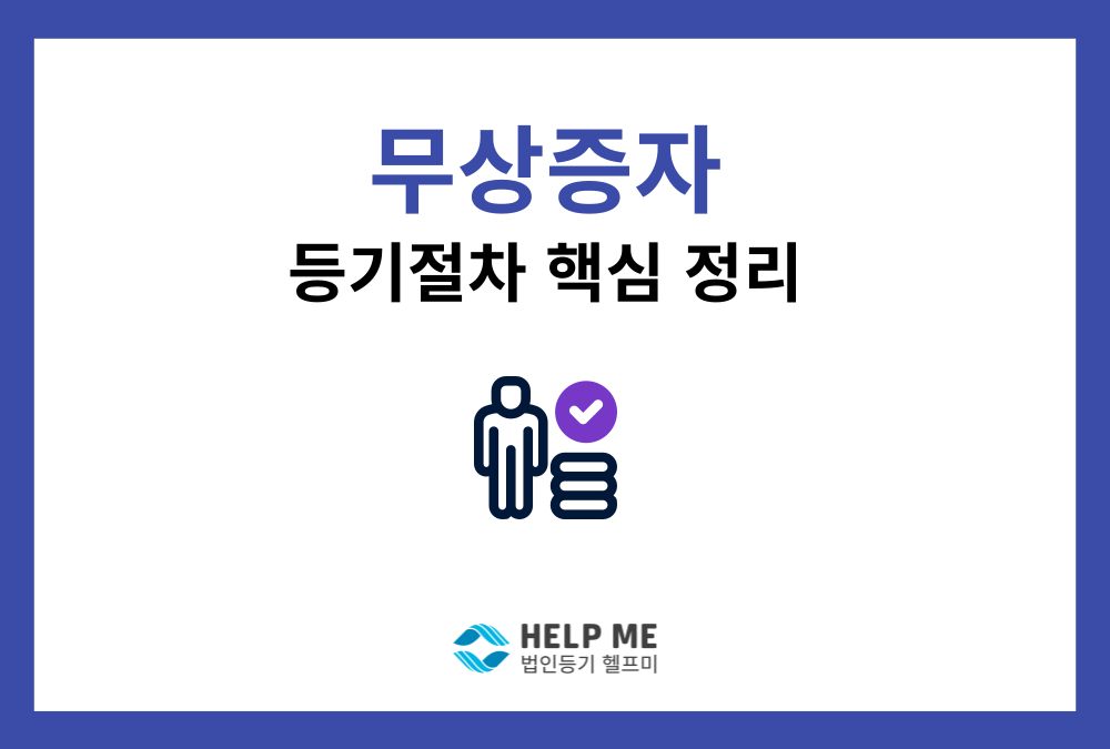 주식회사 무상증자 등기 절차 총정리 : 준비서류부터 핵심 FAQ까지