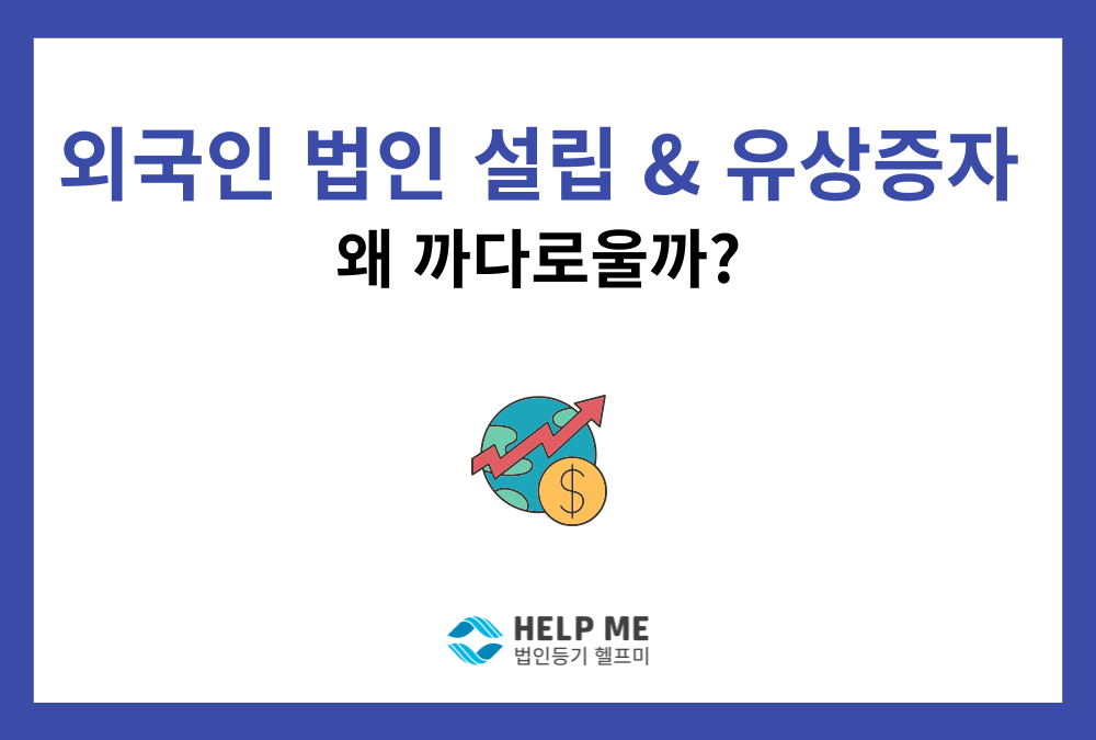 외국인의 법인 설립·유상증자가 유독 까다로운 이유 (투자금액별 절차 총정리)