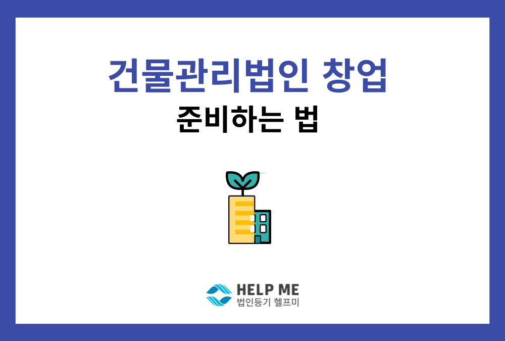 건물관리회사 설립: 사업 유형별 자본금·인허가 요건부터 법인등기 절차 총정리