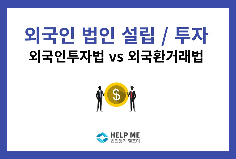 외국인 법인 설립 및 투자 가이드: 외투법 vs 외환법 비교와 필수 서류