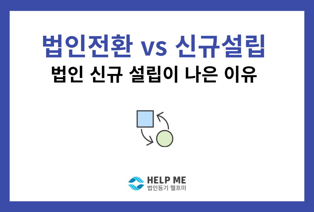 개인사업자 법인전환 vs 신규 법인설립 : 신규 법인설립이 유리한 이유